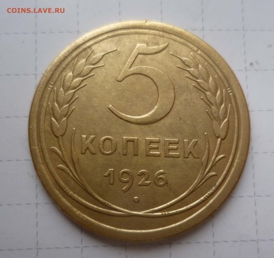 5 копеек 1926г. Штамп 1.1 ХОРОШИЕ! до 23.10.2015г. в 22-00 - 5-26-1