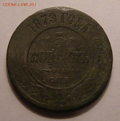 5 копеек 1879 спб (бюджетная) - до 26.10.15. 22:00 мск. - DSCN7193