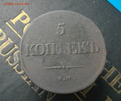 5коп. 1839 ЕМ-НА до 23.10.15 22.00 мск - IMGP7732.JPG