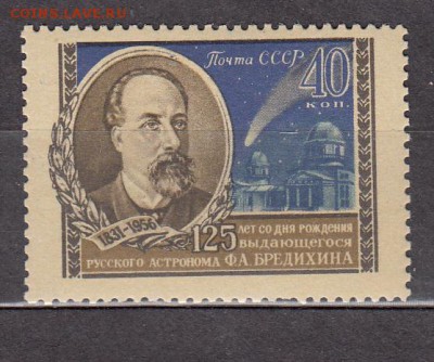 СССР 1956 астроном Бредихин - 45