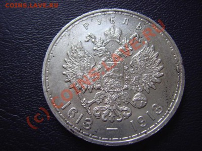 Россия 1 рубль 1913  "300 лет ДР"  до 01.09 в 21.00 М - LPIC7930.JPG