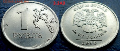 1руб. 2010г. ММД Шт.3.3А2, 3.3А3, 3.3А4. По А.С. Оценка - DSC00003.JPG