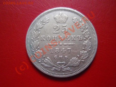 Россия 25 копеек 1847 до 01.09 в 21.00 М - P8293828.JPG