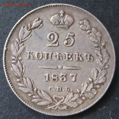 25 копеек 1837 до 22.00 23.10 - IMG_6055.JPG
