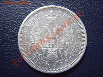 Россия 25 копеек 1855 до 01.09 в 21.00 М - LPIC7941.JPG