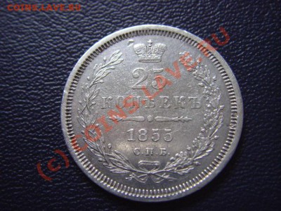 Россия 25 копеек 1855 до 01.09 в 21.00 М - LPIC7940.JPG
