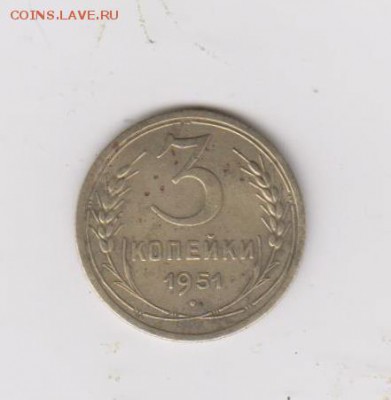 3копейки 1951г - 001
