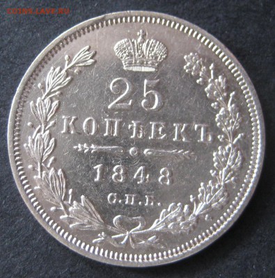25 копеек 1848 до 22.00 23.10 - IMG_6059.JPG