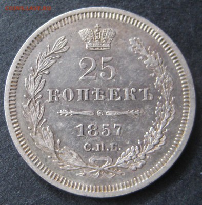 25 копеек 1857 до 22.00 23.10 - IMG_6068.JPG