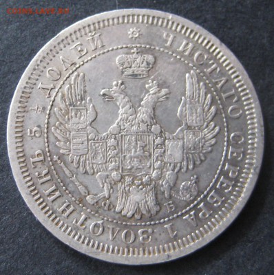 25 копеек 1857 до 22.00 23.10 - IMG_6069.JPG