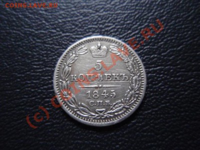 Россия 5 копеек 1845  до 01.09 в 21.00 М - P8293919.JPG