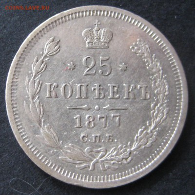 25 копеек 1877 до 22.00 23.10 - IMG_6070.JPG