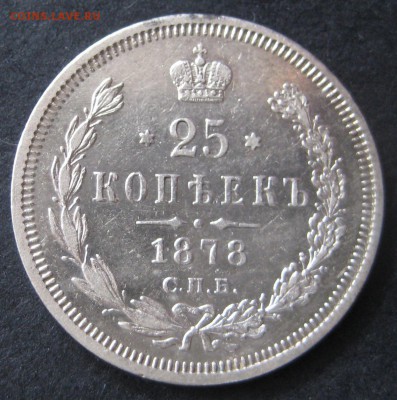 25 копеек 1878 до 22.00 23.10 - IMG_6072.JPG