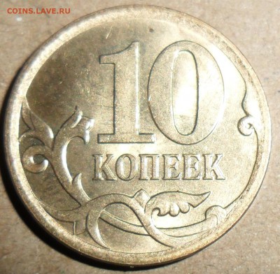 10 коп 2007М.Шт.4.11Б.На оценку. - SAM_9545.JPG
