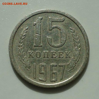 15 копеек 1967( из обращения) до 23.10.2015  22-00 МСК - DSC06364.JPG