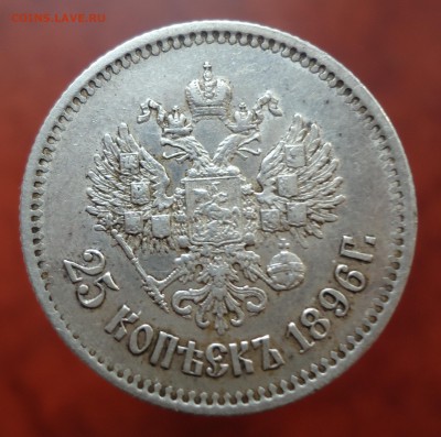 25 копеек 1896г. - DSC01111.JPG
