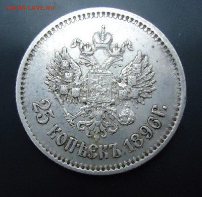 25 копеек 1896г. - 6170129