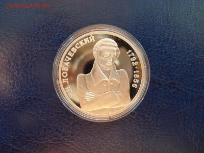 Лобачевский 1 руб. 1992г. до 25.10.2015 в 22.00 по МСК - лобачевский
