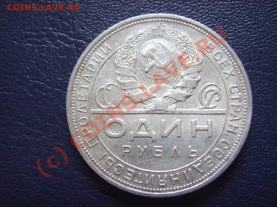 СССР 1 рубль 1924 (№2) до 01.09 в 21.00 М - LPIC7950.JPG