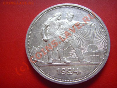 СССР 1 рубль 1924 (№2) до 01.09 в 21.00 М - LPIC7884.JPG