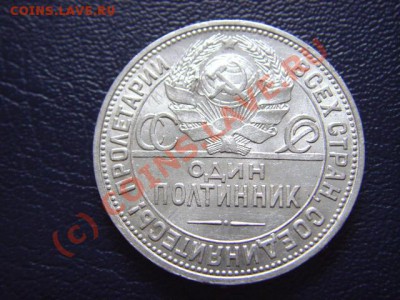 СССР Полтинник  1924 в качестве  до 01.09 в 21.00 М - LPIC7960.JPG