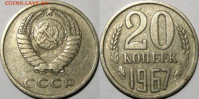 20 копеек 1967, из оборота, до 23.10.2015 22-00 - 20коп1967