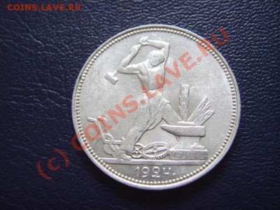СССР Полтинник  1924 в качестве  до 01.09 в 21.00 М - LPIC7958.JPG