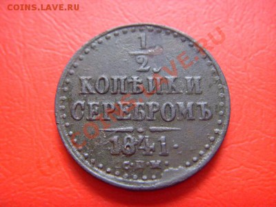 2 копейки серебром 1841 спм до 01.09 в 21.00 М - LPIC7911.JPG