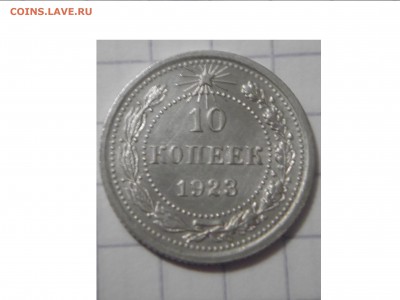 оцените мне 10 коп 1923 г чистое серебро пожайлуста - DSCF2450.JPG