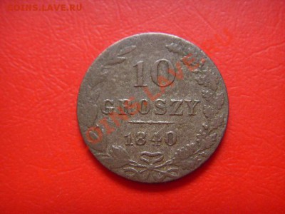 Россия для Польши 10 грошей 1840 до 01.09 в 21.00 М - LPIC7918.JPG