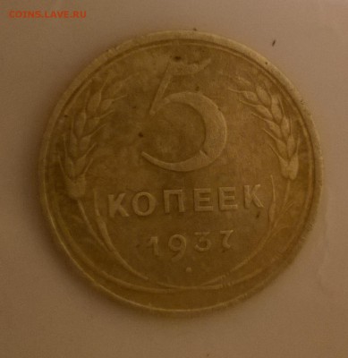 5 копеек 1937 - WP_20151021_19_49_19_Pro