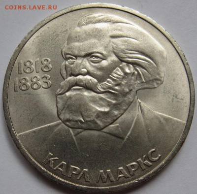Мешковый рубль  «К.Маркс», 165лет со дня рождения» - К.Маркс