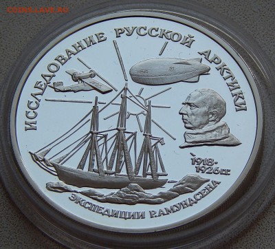 3 рубля 1995 Экспедиция Р.Амундсена, до 28.10.15 в 22:00 МСК - 5169