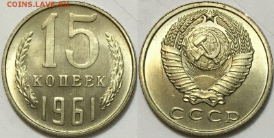 15 копеек 1961 UNC !!! до 27.10 до 22-00Мск - 888