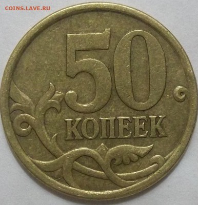50 коп. 2005 г. сп шт. 2.22Б2 по А.С.-2 штуки - 100_3522.JPG