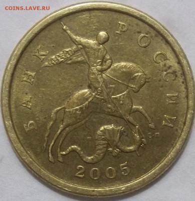 50 коп. 2005 г. сп шт. 2.22Б2 по А.С.-2 штуки - 100_3525.JPG