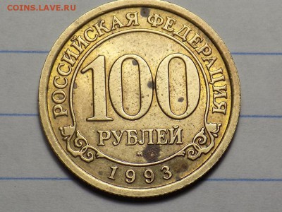 100 рублей1993 год.шпицберген. - RSCN0855.JPG