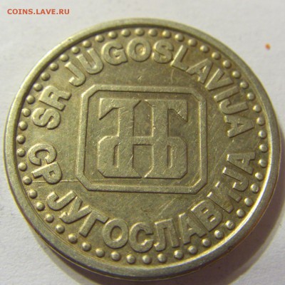 1 динар 1994 год Югославия до 25.10.2015 22:00 МСК - CIMG5906.JPG