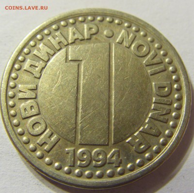 1 динар 1994 год Югославия до 25.10.2015 22:00 МСК - CIMG5904.JPG