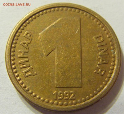 1 динар 1992 год Югославия до 25.10.2015 22:00 МСК - CIMG5908.JPG