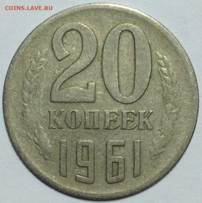 20 копеек 1961 без уступа - 20к 1961.JPG