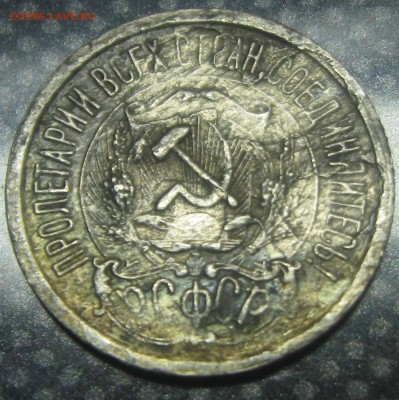 15 коп.1923г.-брак? - IMG_2551.JPG