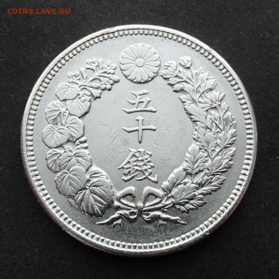 ЯПОНИЯ. 50 сен 1906 с 1 рубля! до 26.10 в 22:00 мск - +PA200042.JPG