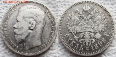 1 рубль 1898г.(*). Не частая разновидность. До 25.10.2015 - 1898 1