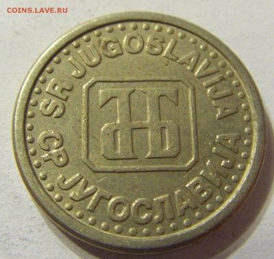 10 пара 1994 год Югославия до 25.10.2015 22:00 МСК - CIMG5922.JPG