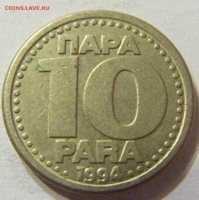 10 пара 1994 год Югославия до 25.10.2015 22:00 МСК - CIMG5920.JPG