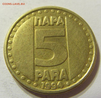 5 пара 1994 год Югославия до 25.10.2015 22:00 МСК - CIMG5932.JPG