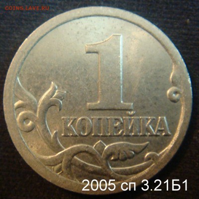1 коп 2003 СП шт. 3.212 А4 Очень Редкая до 21-10-15 в 22-00 - бонус 2005.JPG