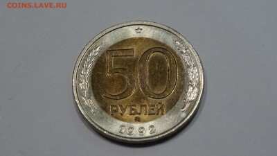 50 рублей 1992 ММД, UNC до 25.10.2015 - DSC01451.JPG