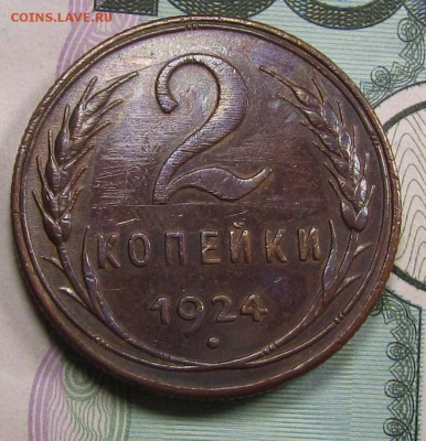 2 копейки 1924г. приятные. до 26.10 в 22:30 мск - IMG_8737.JPG